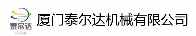 廈門泰爾達機械有限公司
